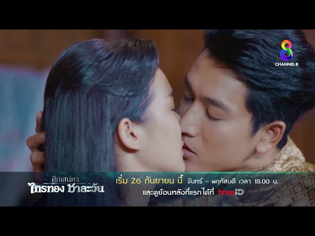 "ศึกเสน่หา ไกรทอง ชาละวัน" เริ่ม 26 กันยายนนี้ | ช่อง 8