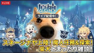 【原神】スネージナヤ探索！魔人任務を進めるぞ～作業・初見さん歓迎の雑談配信【ライブ】
