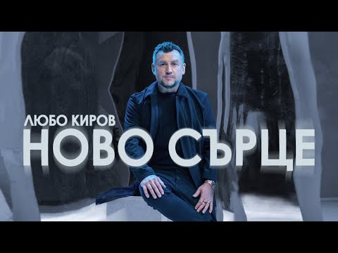 Ново сърце - Любо Киров