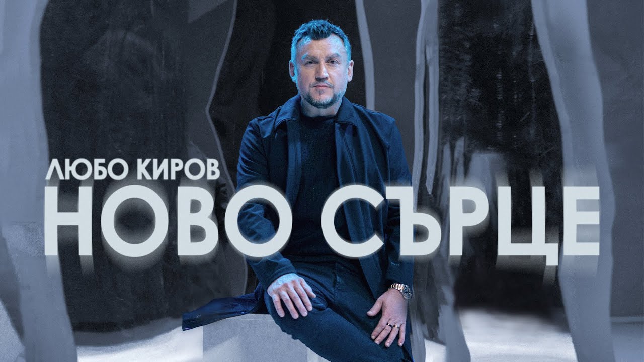 Любо Киров - Ново сърце 