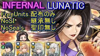 【FEH】大英雄戦 レイミア INFERNAL LUNATIC 配布のみ 継承無し 聖印無し【ファイアーエムブレムヒーローズ】FireEmblemHeroes GHB Lamia