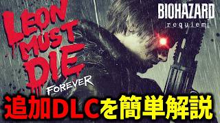 【バイオ9 レクイエム】ついに登場!!追加DLCのミニゲーム内容を簡単解説してみた【Resident Evil Requiem】
