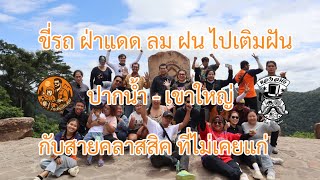 ลุยเขาใหญ่ หน้าฝน เปียกไหม?  | ไปเที่ยวกับคุณ EP.3