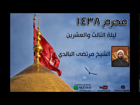 ⁣ليلة الثالث والعشرين من محرم 1438 - الشيخ مرتضى البالدي - الحسينية الجديدة