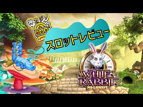 ホワイトラビットスロットプレイ動画