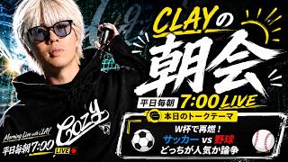 W杯で再燃！サッカーvs野球どっちが人気か論争【CLAYの朝会 #3】