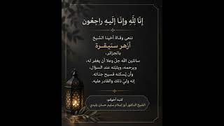 وفاة الشيخ أزهر سنيقرا رحمه الله  و كلمة حق في زمن الإشاعات