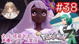     【ポケモンZA】#38 まさかのあの団体とお近づきに⁉︎MSBCユカリさま&ハルジオ登場！【アフレコ実況／ネタバレ注意】