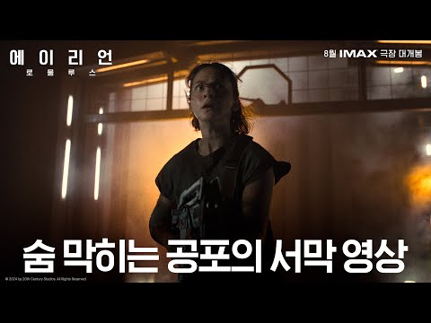 [에이리언: 로물루스] 숨 막히는 공포의 서막 영상