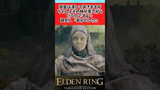 【ELDEN RING】その時を待たずに使ってしまう褪せ人に関するのみんなの反応集 #shorts