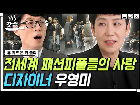 세계를 사로잡은 패션 디자이너, 우영미 동문 (의상학과 78)