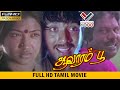 ஆவாரம்பூ தமிழ் சூப்பர் ஹிட் திரைப்பட