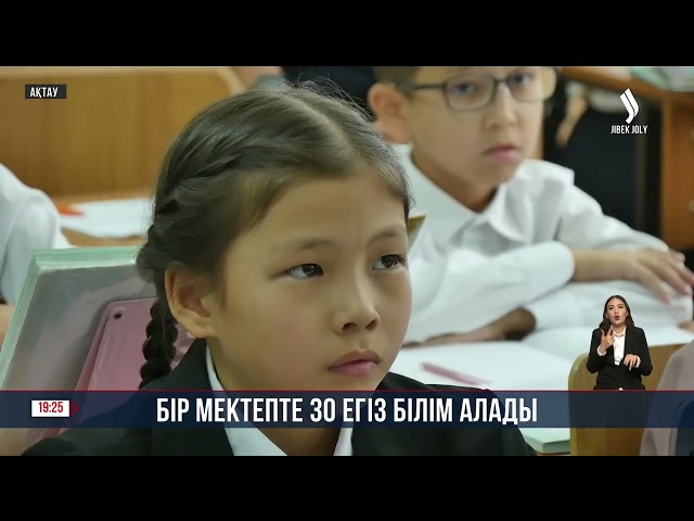 Ақтаудағы бір мектепте 30 егіз білім алады