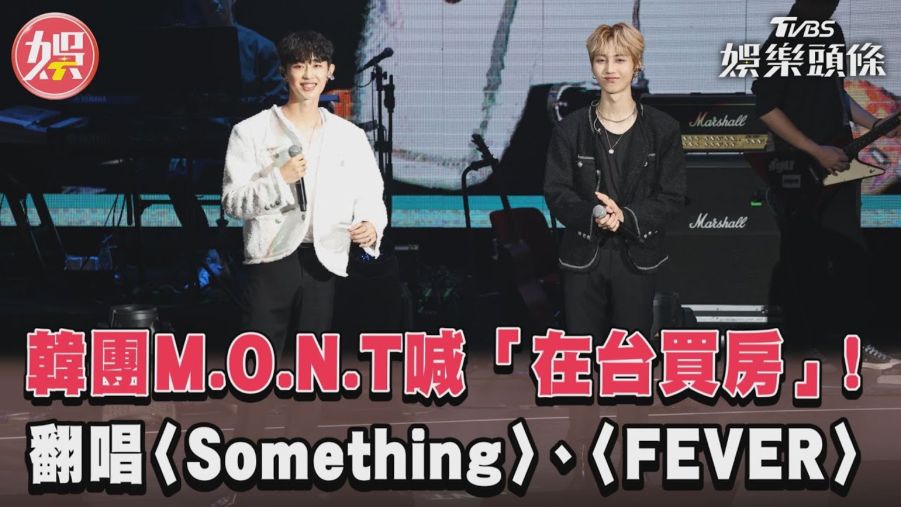 影音／韓團M.O.N.T喊「在台買房」　獻唱2首翻唱曲