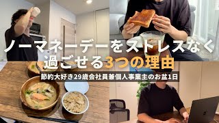 【節約ルーティン】ノーマネーデーをストレスなく過ごせる3つの理由丨節約大好き29歳会社員兼個人事業主のお盆1日【Vol.398】