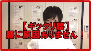 【ギックリ腰】腰にはまったく原因はありません…。
