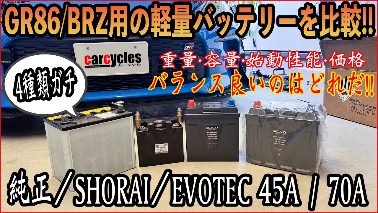 GR86/BRZ用軽量バッテリー比較！ EVOTEC2種 SHORAI 純正と4つの性能を比べるぞ！ 交換 軽量化 街乗り サーキット エヴォテック ショーライ 純正  ZN8 ZD8 ZN6 ZC6