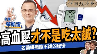 【健康】高血壓才不是吃太鹹？名醫教你3招遠離中風！ ft.蔡凱宙醫師｜下班經濟學405