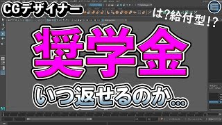 【3DCG】受けた人達のその後〜 進路のリアル【CGクリエイター/借金/返済/完済/学生】