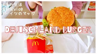 【海外生活】バタバタな1日｜ドイツのマクドナルドでドイツバーガーを食べる