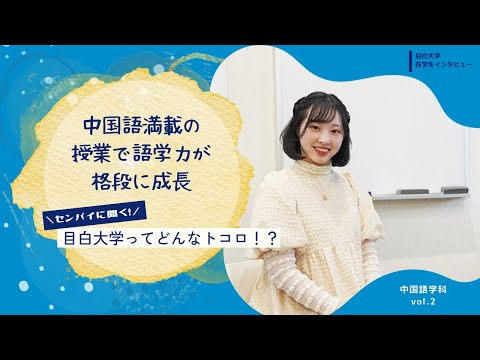 【目白大学 在学生インタビュー】中国語学科Vol.2｜センパイに聞く！目白大学ってどんなトコロ！？