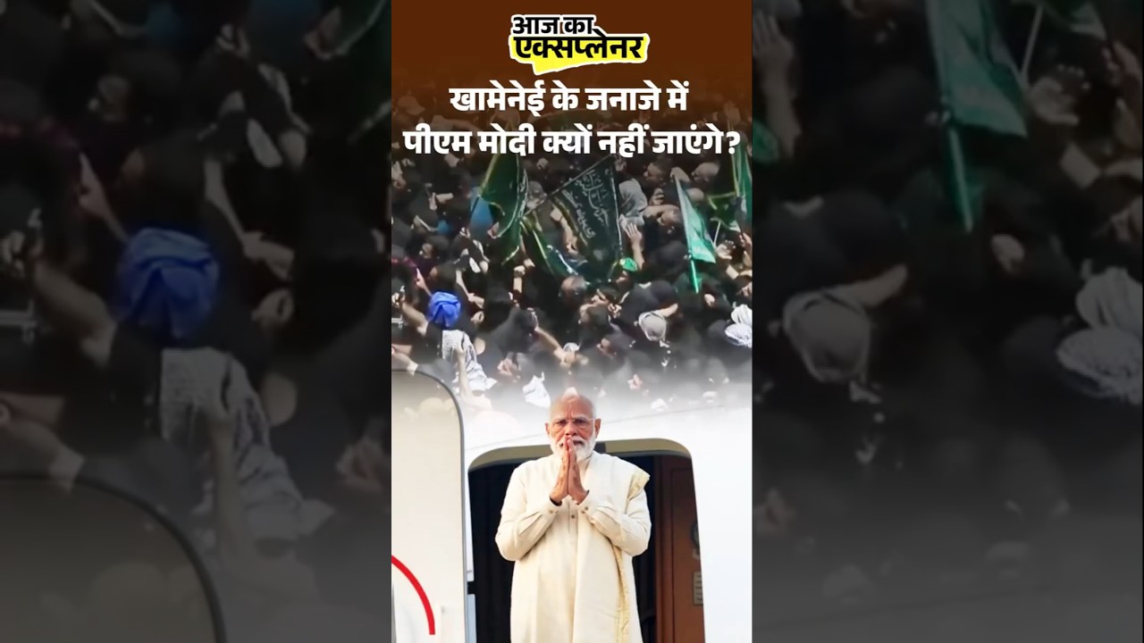 Ali Khamenei Funeral Invite Strategy: खामेनेई के जनाजे में पीएम मोदी क्यों नहीं जाएंगे?