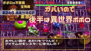 [トルネコ3 ]ポポロ 宝素　パーティーメンバーどうしよう ※爪無し(44F～)　ガバ多かったので途中から別冒険で異世界ポポロ