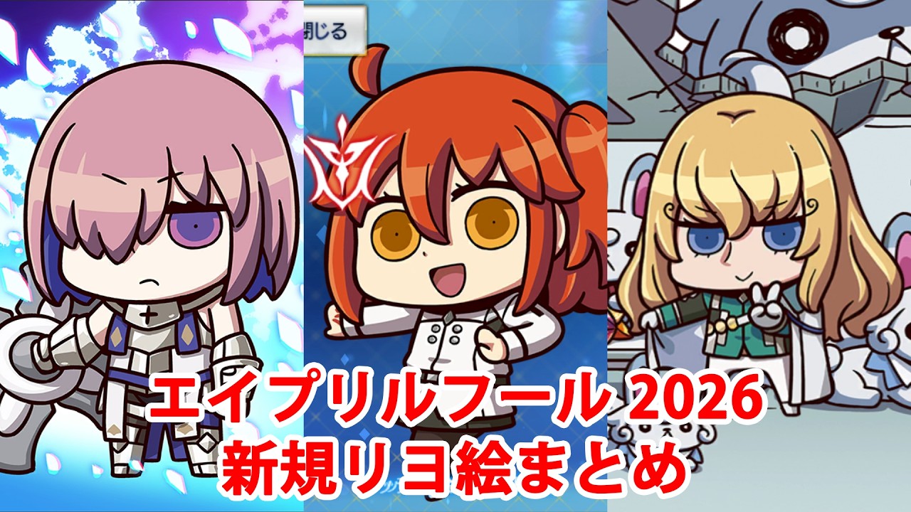 【FGO】エイプリルフール2026 新規リヨ絵まとめ（マスター・スタッフ含む）【Fate/Grand Order】