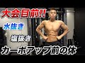 【大会目前】G.O.GYM代表トレーナーテルの最終調整前の枯渇した体を大公開!!【減量末期】【フィジーク】