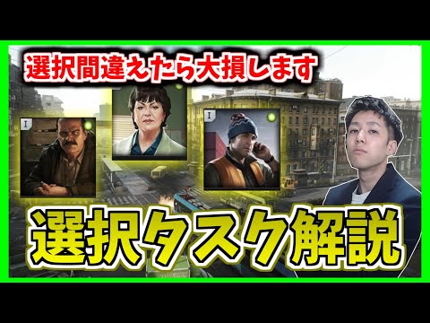 【間違えると損するかも？！】初心者は見ておきたい選択タスク攻略[#タルコフ ]