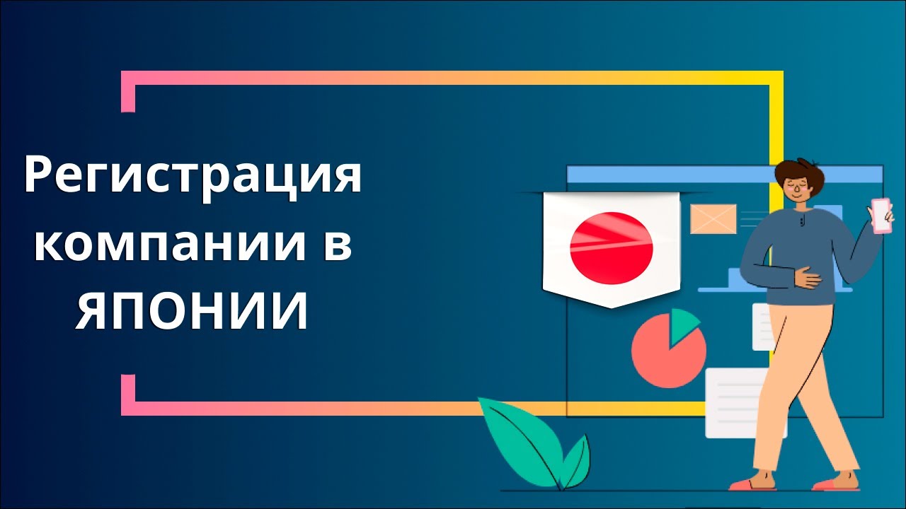 Регистрация компании в Японии