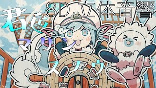 [SNOW MIKU 2022]君色マリンスノウ / カルロス袴田(サイゼP) feat. 初音ミク　8D立体音響