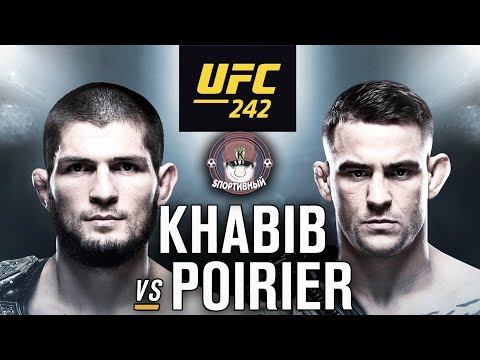UFC 3 - Бой Хабиб Нурмагомедов против Дастин Порье - Кто победил ?