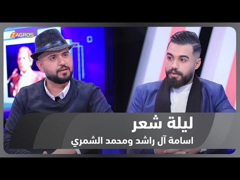 شاهد بالفيديو.. ليلة شعر الموسم الثاني || الشاعر اسامة آل راشد والشاعر محمد الشمري