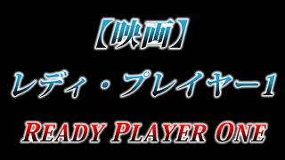 カニラジ第２２４回放送【映画『レディ・プレイヤー１/Ready Player one』】を観た！