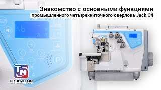 Купить оверлок Jack C4-4 - Изображение 2 | Machineryline GE Оверлок Jack C4-4 | Изображение 2 - Machineryline