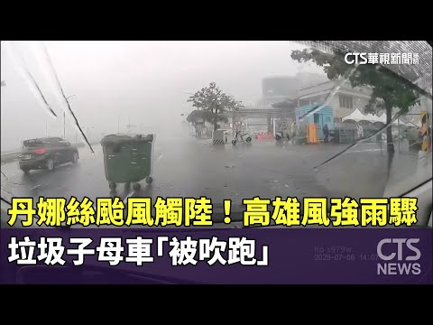 丹娜絲颱風觸陸！　高雄風強雨驟　垃圾子母車「被吹跑」