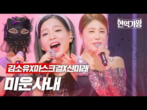 김소유X마스크걸X신미래 - 미운사내｜현역가왕 5회 231226