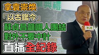 內閣改組在即自比袁崇煥 蘇貞昌最新說法