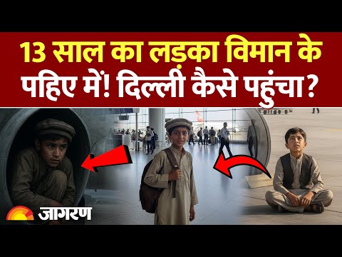 Kabul से Delhi पहुंचा 13 साल का अफगानी लड़का, विमान के पहिए में छिप कर आया भारत। Viral News। IGI