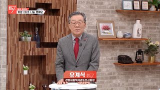 사회복지공동모금회 강원특별자치도지회 유계식 회장 / 강원매거진7 /[금요 초대석]/ G1방송 / 260102