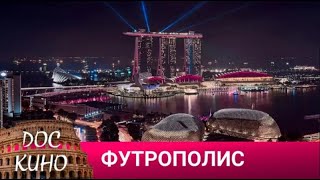 🎭 ФУТУРОПОЛИС 🌎 ДОКУМЕНТАЛЬНОЕ КИНО 🎆 2018