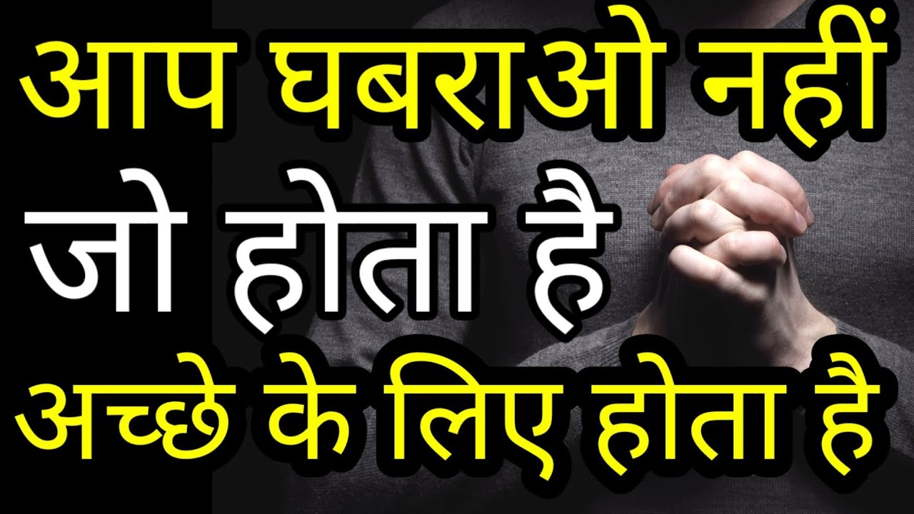 चिंता मत करो इसे सुनो सब ठीक हो जाएगा Best Motivational speech Hindi video New Life quotes