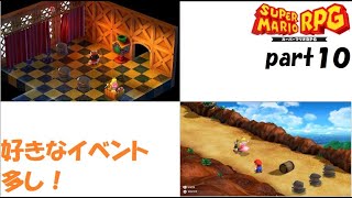 また最高の仲間と冒険へ！ スーパーマリオRPG実況！（Nintendo Switch版）part１０