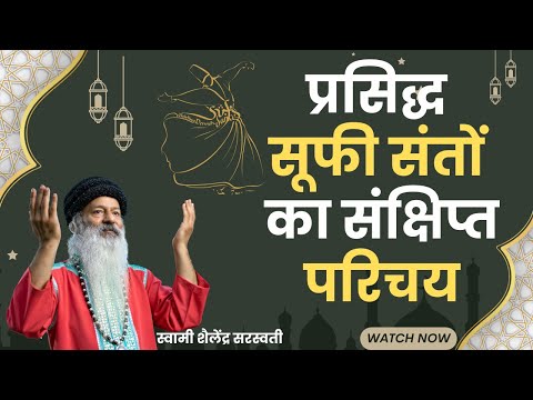 प्रसिद्ध सूफी संतों का संक्षिप्त परिचय