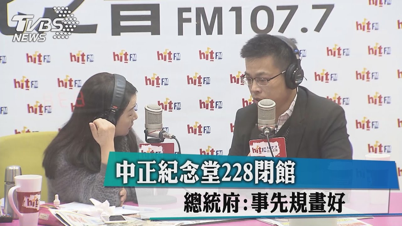 中正紀念堂228閉館 總統府:事先規畫好