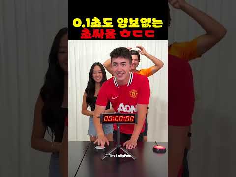 0.1초도 양보없는 초싸움 ㅎㄷㄷ