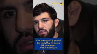 Իմ նպատակը UFC-ի գոտին է. վնասվածքները չեն կարող ինձ կանգնեցնել. Արման Ծառուկյան