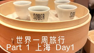 世界一周🌏　Part1 上海 1日目！　