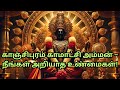 காஞ்சிபுரம் காமாட்சி அம்மன் நீங்கள் 